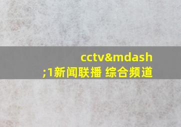 cctv—1新闻联播 综合频道